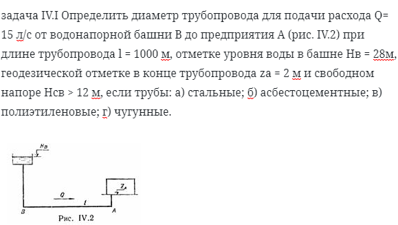 задача IV.I Определить диаметр трубопровода