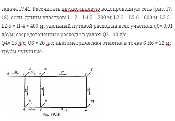 задача IV.41. Рассчитать двухкольцевую водопроводную