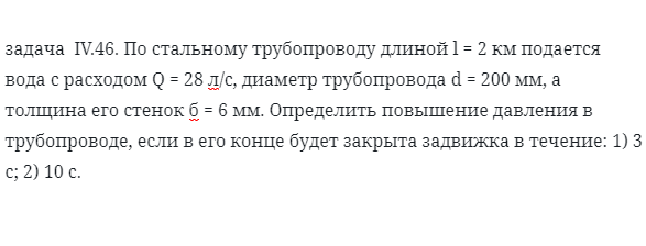 задача  IV.46. По стальному трубопроводу длиной