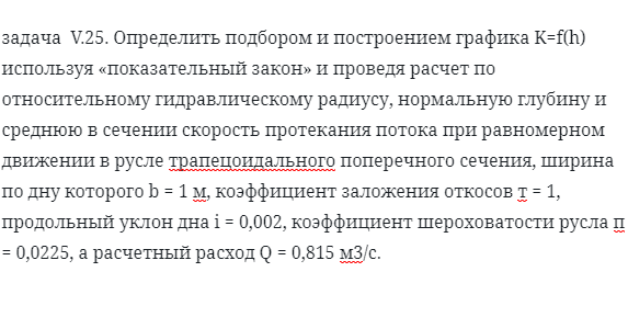 задача  V.25. Определить подбором и построением