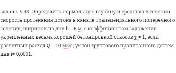 задача  V.33. Определить нормальную глубину