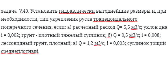 задача  V.40. Установить гидравлически выгоднейшие