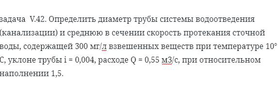 задача  V.42. Определить диаметр трубы 