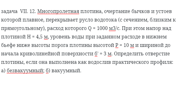 задача  VII. 12. Многопролетная плотина, очертание бычков