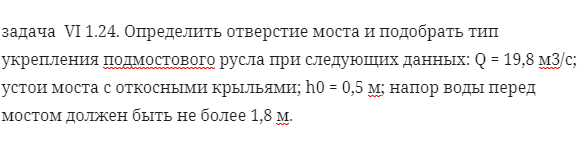 задача  VI 1.24. Определить отверстие моста