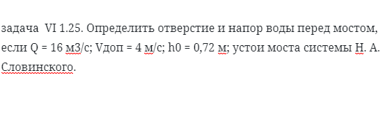 задача  VI 1.25. Определить отверстие и напор