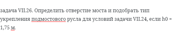 задача VII.26. Определить отверстие моста