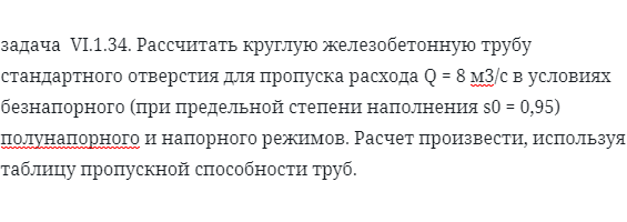 задача  VI.1.34. Рассчитать круглую железобетонную