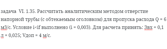 задача  VI. 1.35. Рассчитать аналитическим методом