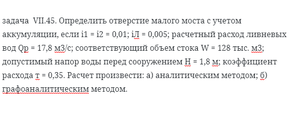 задача  VII.45. Определить отверстие малого моста