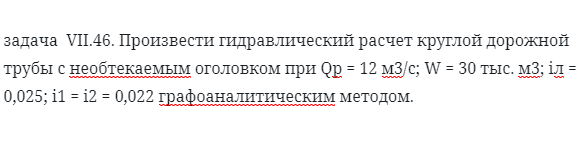 задача  VII.46. Произвести гидравлический расчет