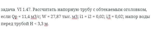 задача  VI 1.47. Рассчитать напорную трубу с обтекаемым