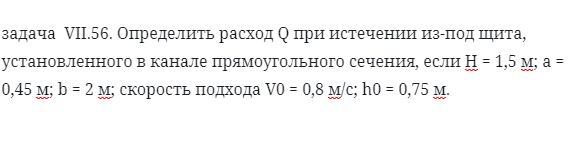 задача  VII.56. Определить расход Q при