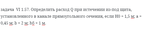 задача  VI 1.57. Определить расход Q при истечении