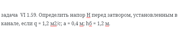 задача  VI 1.59. Определить напор Н перед затвором