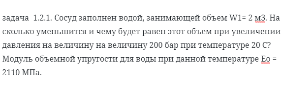 задача  1.2.1. Сосуд заполнен водой, занимающей объем