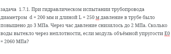 задача  1.7.1. При гидравлическом испытании