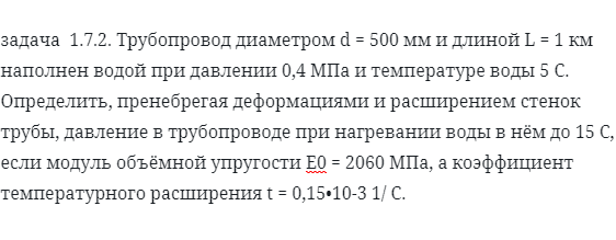 задача  1.7.2. Трубопровод диаметром d = 500 мм 