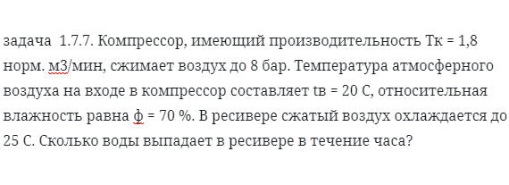 задача  1.7.7. Компрессор, имеющий производительность