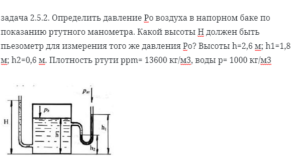 задача 2.5.2. Определить давление Рo воздуха