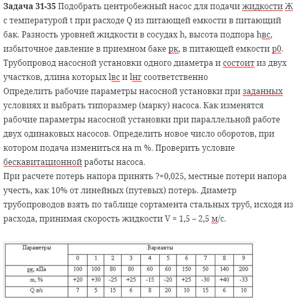 Задача 31-35 Подобрать центробежный насос для подачи