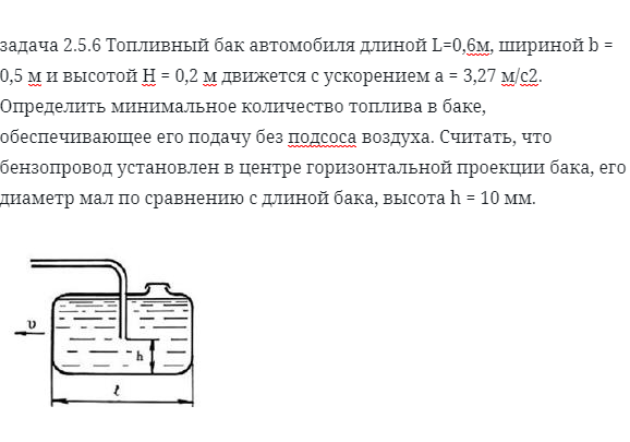 задача 2.5.6 Топливный бак автомобиля длиной