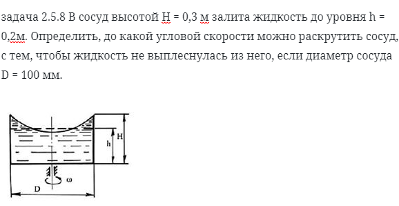 задача 2.5.8 В сосуд высотой Н = 0,3 м залита жидкость