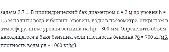 задача 2.7.1. В цилиндрический бак диаметром