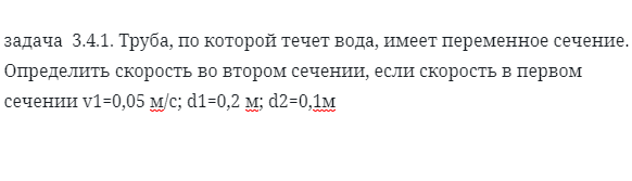 задача  3.4.1. Труба, по которой течет вода