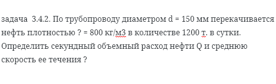 задача  3.4.2. По трубопроводу диаметром d = 150 мм