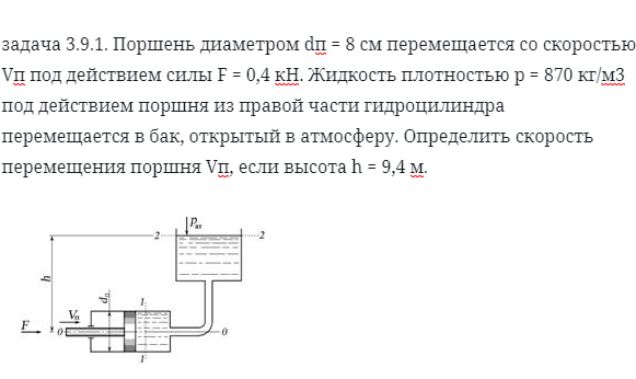 задача 3.9.1. Поршень диаметром dп = 8 см