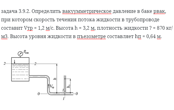 задача 3.9.2. Определить вакуумметрическое давление