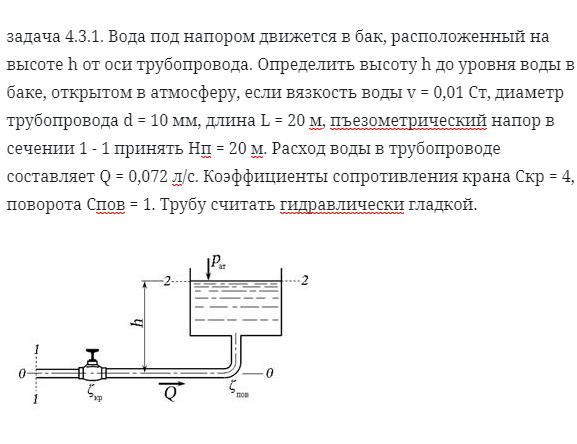 задача 4.3.1. Вода под напором движется в бак