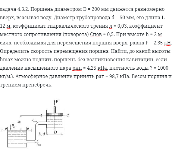 задача 4.3.2. Поршень диаметром D = 200 мм