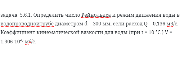 задача  5.6.1. Определить число Рейнольдса