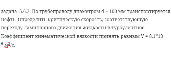 задача  5.6.2. По трубопроводу диаметром