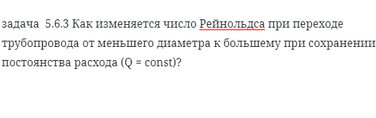 задача  5.6.3 Как изменяется число Рейнольдса