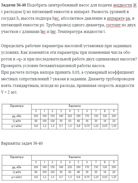 Задачи 36-40 Подобрать центробежный насос для подачи