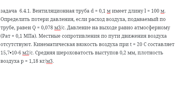 задача  6.4.1. Вентиляционная труба d = 0,1 м