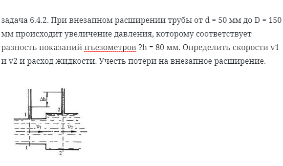 задача 6.4.2. При внезапном расширении трубы