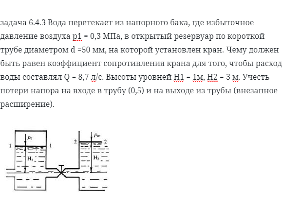 задача 6.4.3 Вода перетекает из напорного бака