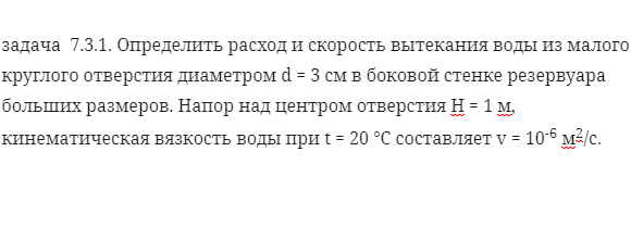 задача  7.3.1. Определить расход и скорость