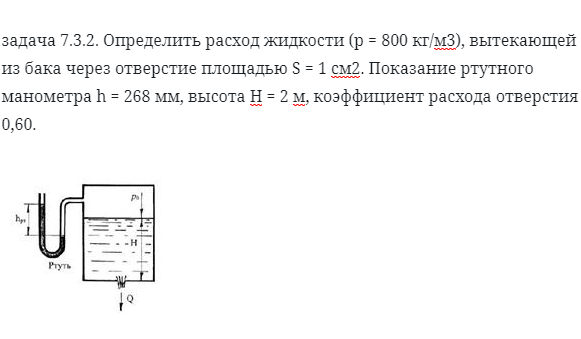 задача 7.3.2. Определить расход жидкости