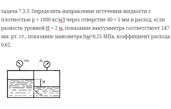 задача 7.3.3. Определить направление истечения жидкости