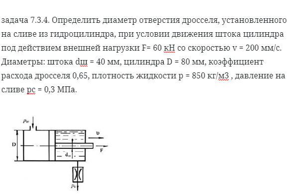 задача 7.3.4. Определить диаметр отверстия дросселя