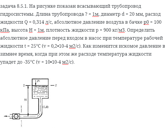 задача 8.5.1. На рисунке показан всасывающий трубопровод