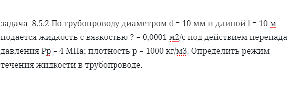 задача  8.5.2 По трубопроводу диаметром d = 10 мм