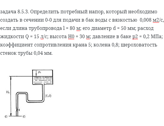 задача 8.5.3. Определить потребный напор, который необходимо