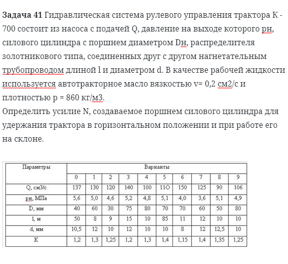 Задача 41 Гидравлическая система рулевого