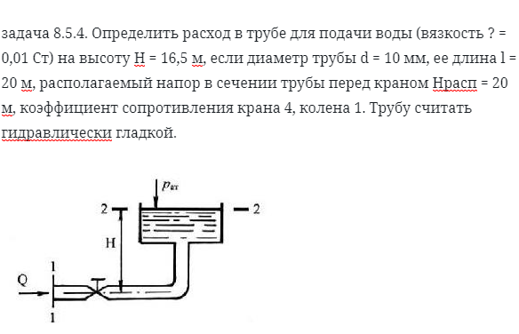 задача 8.5.4. Определить расход в трубе для подачи